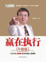 赢在执行（干部版）