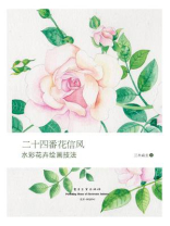 二十四番花信风 水彩花卉绘画技法（全彩）