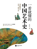 一看就懂的中国艺术史·书画卷六·宋朝：雅致天成