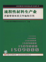 2000版IS09000族标准实战丛书.流程性材料生产业质量管理体系文件编制示例