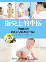 指尖上的中医——中医大夫的家用小儿常见病治疗笔记