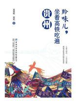 黔味儿，坐着高铁吃遍贵州