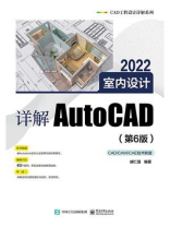 详解AutoCAD 2022室内设计（第6版）