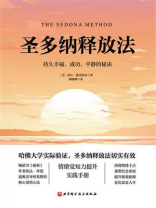 圣多纳释放法