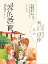 爱的教育(世界经典文库名师点评系列) 爱的教育(世界经典文库名师点评系列)