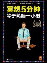 冥想5分钟，等于熟睡一小时