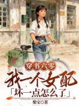 穿书六零，我一个女配坏一点怎么了