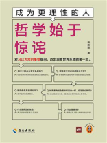 成为更理性的人：哲学始于惊诧