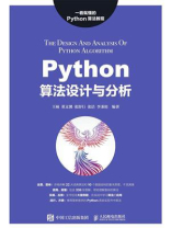 Python算法设计与分析