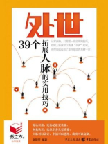 处世：39个拓展人脉的实用技巧