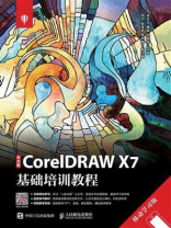 中文版CorelDRAW X7基础培训教程（移动学习版）