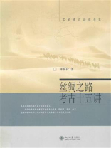 丝绸之路考古十五讲 (名家通识讲座书系)