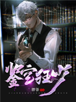 鉴宝狂少 鉴宝狂少