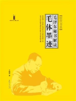 惊世书圣：毛泽东秘书解读毛体墨迹