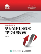 华为MPLS技术学习指南（ICT认证系列丛书）