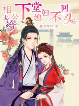 相公太冷:下堂媳妇不回头 相公太冷:下堂媳妇不回头