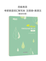 恋练有词：考研英语词汇默写本 汉译英+英译汉（2023年版 全2册）