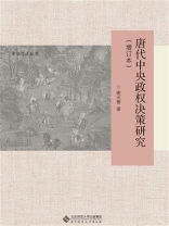 唐代中央政权决策研究（增订本）
