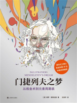 门捷列夫之梦：从炼金术到元素周期表