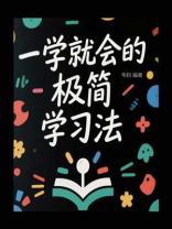 一学就会的极简学习法