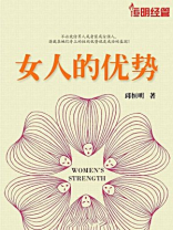 女人的优势