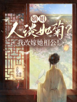嫡姐人淡如菊？我改嫁她相公！