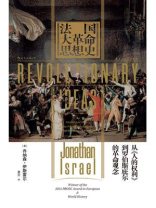 法国大革命思想史：从《人的权利》到罗伯斯庇尔的革命观念