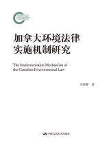 加拿大环境法律实施机制研究