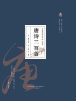 万卷楼国学经典：唐诗三百首（珍藏版）