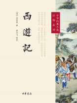 中华经典小说注释系列：西游记（上下册）