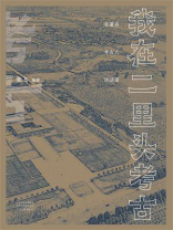 我在二里头考古