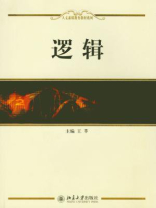 逻辑（人文素质教育教材系列）