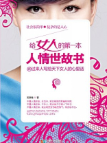 给女人的第一本人情世故书  给女人的第一本人情世故书