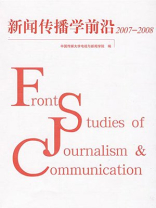 新闻传播学前沿.2007—2008