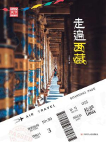 走遍西藏