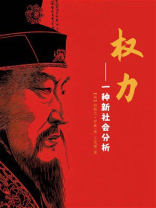 权力：一种新社会分析