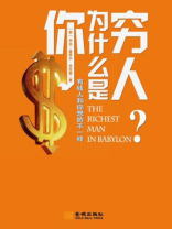 你为什么是穷人:有钱人和你想的不一样 你为什么是穷人:有钱人和你想的不一样
