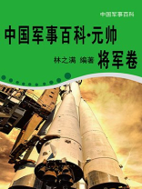 中国军事百科·元帅将军卷