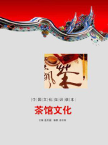 中国文化知识读本：茶馆文化