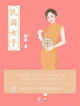 民国女子