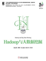 Hadoop与大数据挖掘（大数据技术丛书）