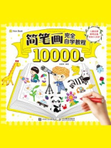 简笔画完全自学教程10000例