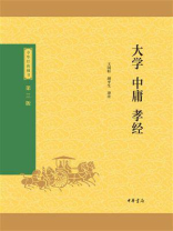 大学·中庸·孝经《中华经典藏书：三版）