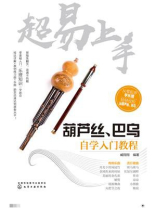 超易上手：葫芦丝、巴乌自学入门教程