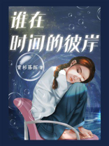 谁在时间的彼岸（钟汉良、秦岚主演《亦舞之城》影视原著）
