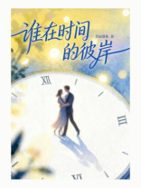 谁在时间的彼岸（钟汉良、秦岚主演《亦舞之城》影视原著）