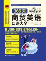 365天商贸英语口语大全