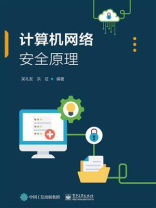计算机网络安全原理