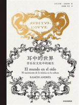 耳中的世界：音乐在文化中的诞生（拉蒙·安德烈斯音乐史四部曲）