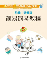 约翰·汤普森简易钢琴教程5